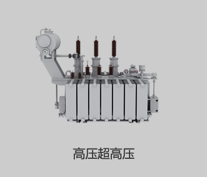 高壓、超高壓輸變電